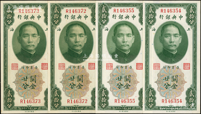 民国十九年（1930年）中央银行关金贰拾分共4枚，分两组连号，单字轨，黄秀峰·李觉签名，九五至全新