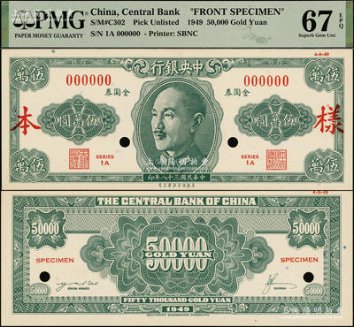 民国三十八年（1949年）中央银行金圆券美商保安版伍万圆样本券，正背共2枚，属未正式发行；海外藏家出品，少见，PMG UNC 67 EPQ