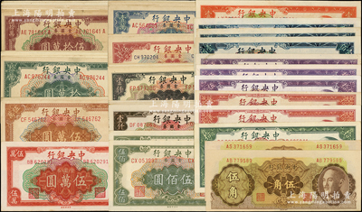 中央银行金圆券中央厂共50枚，详分：1948年伍角2枚、拾圆、贰拾圆2枚、伍拾圆3枚、蓝色壹佰圆3枚，1949年桔色壹佰圆、伍佰圆2枚、棕色壹仟圆4枚、黑色壹仟圆5种厂名、特约三厂伍仟圆2枚、壹万圆5枚、特约一厂壹万圆、红色伍万圆、棕色伍万圆2枚、特约二厂伍万圆、拾万圆5种厂名共6枚、伍拾万圆不同厂名5种、伍拾万圆少见之前后字轨4枚，整体品相较佳，其中1枚已评级，八成至全新，敬