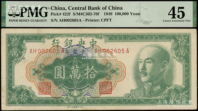 1949年中央银行金圆券拾万圆，中央印制厂台北厂，属罕见品种，PMG 45 EF