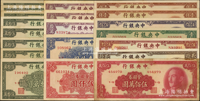 中央银行金圆券中华版共20枚，详分：1948年贰拾圆、伍拾圆、壹佰圆，1949年伍佰圆、壹仟圆2枚、伍仟圆、壹万圆、拾万圆3枚、伍拾万圆8枚、伍佰万圆，大部分品相甚佳，原票七五成至全新，敬请预览