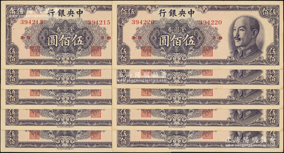 1949年中央银行金圆券中华版伍佰圆共10枚连号，原票中未折九五至全新