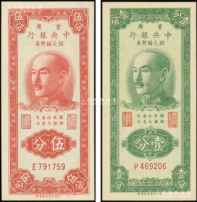 1949年重庆中央银行银元辅币券壹分、伍分共2枚不同，单字轨，九五至全新