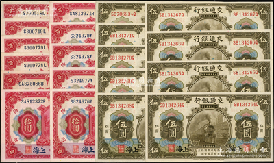 民国三年（1914年）交通银行上海地名橄色伍圆9枚、红色拾圆11枚连号，合计共有20枚，多数连号；源于前辈名家之遗藏，九五至九八成新