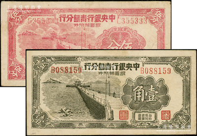 1949年中央银行青岛分行银圆辅币券伍分、壹角共2枚不同，其中伍分尾号为333豹子号，上印青岛栈桥图，七五至八成新