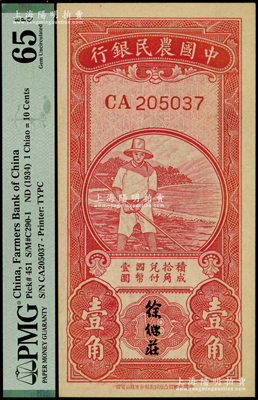 中国农民银行无年份版红色农夫图壹角，双字轨，徐继庄签名；海外藏家出品，PMG UNC 65 EPQ
