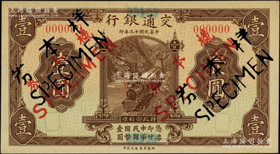 民国十三年（1924年）交通银行华德路版壹圆仅正面样本券，少见，九五成新