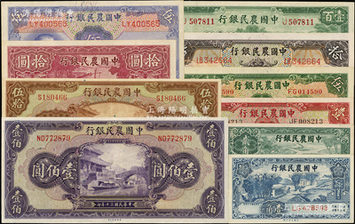 中国农民银行纸币10种，详分：1935年德纳罗版壹圆、伍圆、拾圆，1937年大业版壹角、贰角，1940年大业版拾圆，1941年德纳罗版伍圆、美钞版重庆伍拾圆、壹佰圆，1942年大业版壹百圆，九至九五成新，敬请预览