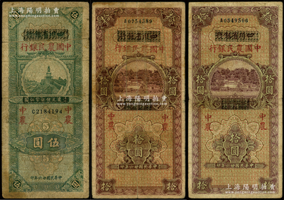 民国廿六年（1937年）四川省银行改中国农民银行伍圆1枚、拾圆2枚，合计共有3枚，原票七至七五成新