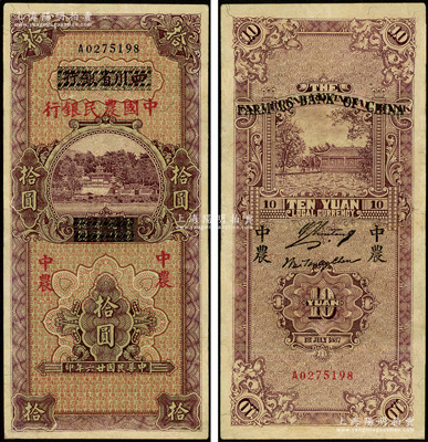 民国廿六年（1937年）四川省银行改中国农民银行拾圆，品相甚佳，八五成新