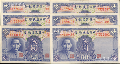 民国三十年（1941年）中国农民银行德纳罗版伍圆共6枚，内含双字轨小号码券1枚、双字轨大号码券5枚；台湾藏家出品，九五至九八成新
