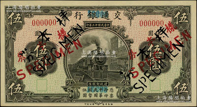 民国十三年（1924年）交通银行华德路版伍圆仅正面样本券，少见，九五成新