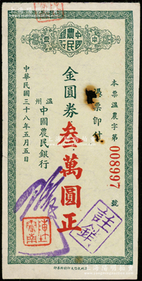 民国三十八年（1949年）温州中国农民银行本票金圆券叁万圆，未见图谱记载，少见，中有小破损，原票七成新