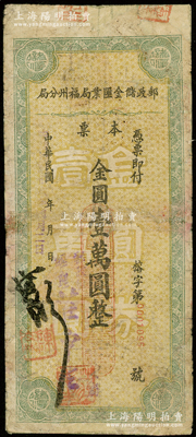 民国卅八年（1949年）邮政储金汇业局福州分局本票金圆壹万圆，该局属国民政府之国家金融机构“四行二局一库”之一；资深藏家出品，罕见且属首度公诸于阳明，有修补，近七成新