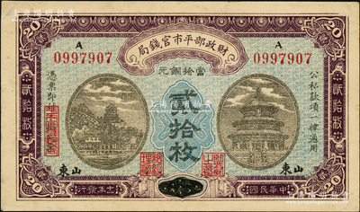 民国十一年（1922年）财政部平市官钱局当拾铜元贰拾枚，京兆改山东地名，A字轨，背面印有英文面额，此品种在Pick目录未见记载，少见，八至八五成新