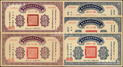 民国十一年（1922年）交通部铁路支付券共5枚，内含：（京汉铁路）第32期伍圆2枚、第24期拾圆、第32期拾圆，（津浦铁路）第36期拾圆；海外藏家出品，九五至九八成新
