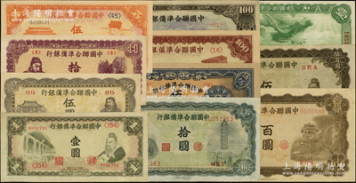 中国联合准备银行纸币11种，详分：1938年大龙壹圆、孔子壹圆、岳飞伍圆、人读书伍圆、关羽宝塔拾圆、紫色拾圆、棕色百圆、左大殿右帝百圆（背面图案印刷向下移位）、左帝右楼阁百圆、双凤伍百圆、天坛短号伍百圆，整体品相较佳，八五至九五成新