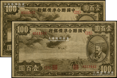 民国二十七年（1938年）中国联合准备银行小龙壹百圆共2枚连号，均属深色版<25>号券，九八成新