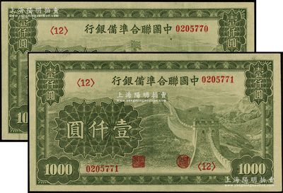 中国联合准备银行长城图壹仟圆共2枚连号，全新