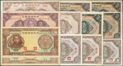 中央储备银行伍百圆共12枚，详分：1942年小广东地名有水印、无水印版2种；1943年长框长号有底纹券水印版3枚、无水印版1枚，长框长号无底纹版1枚，长框短号版2枚，短框短号版1枚，大广东地名2枚；版式丰富，品相甚佳，九至九八成新