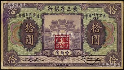 民国十年（1921年）东三省银行哈大洋券拾圆，哈尔滨地名，盖有“监理官印”；海外藏家出品，原票七成新