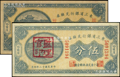 民国十二年（1923年）东三省银行兑换券伍分共2种，哈尔滨地名，小号码券，分别为未加盖券和盖“监理官印”者，八五成新