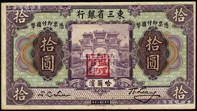 民国十年（1921年）东三省银行哈大洋券拾圆，哈尔滨地名，盖有“监理官印”，八成新
