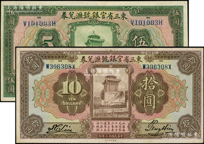 民国十三年（1924年）东三省官银号汇兑券伍圆、拾圆共2枚不同，九成新