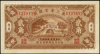 民国十八年（1929年）东三省官银号贰角，辽宁地名，上印颐和园玉带桥图，九八成新