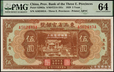 民国十八年（1929年）东三省官银号伍圆，东三省地名，上印北京香山双清别墅图，PMG 64 UNC