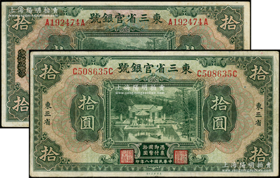 民国十八年（1929年）东三省官银号拾圆共2种不同，分别为“东三省”地名和“东三省改天津”地名；海外藏家出品，七五至八成新