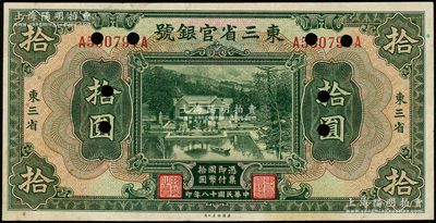 民国十八年（1929年）东三省官银号拾圆，正票打孔注销，东三省地名，上印北京香山双清别墅图；海外回流品，未折九至九五成新