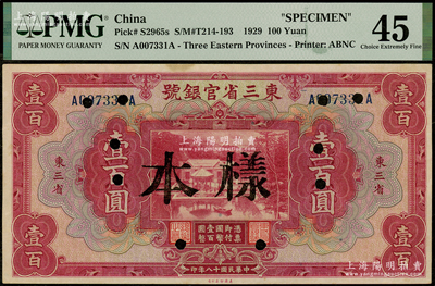 民国十八年（1929年）东三省官银号壹百圆，正票改样本，东三省地名，上印北京香山双清别墅图，九成新