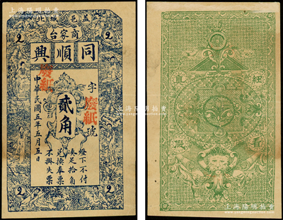 民国五年（1916年）同顺兴贰角样本券，奉天盖平县民间钞票，上印红楼梦仕女图，背印狮头，八五成新