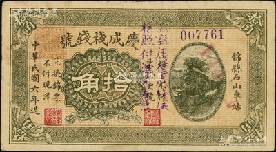 民国六年（1917年）庆成栈钱号拾角，奉天锦县钱庄钞票，上印火车图，背印亭台楼阁，罕见且属首度公诸于阳明，八成新