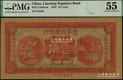 民国二十一年（1932年）辽宁民众银行壹角流通票，5位数号码券，薄纸版（即旧时东北糊窗户之薄纸），背印“兑换军用票”字样，属东北义勇军唐聚五部发行；海外藏家出品，九八成新