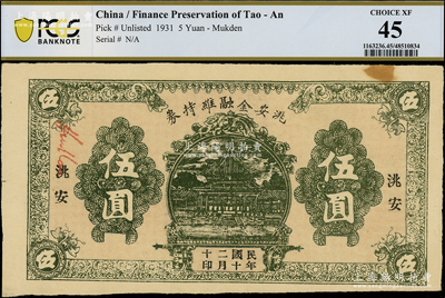 民国二十年（1931）洮安金融维持券伍圆，背盖“洮安县商会”和“金融维持会”章，属东北义勇军时代纸币；洮安，原属奉天省，1950年改名白城县，1954年划归吉林省，近九成新