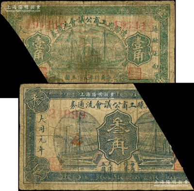 1932年辽源县工商公议会流通券壹角、叁角共2枚不同，上印帆船图，背印告白文字，属东北义勇军时代纸币，已截角注销；海外藏家出品，罕见，五至六成新