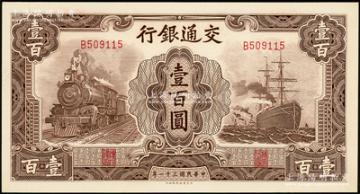民国三十一年（1942年）交通银行大东版壹百圆，单字轨，源于前辈名家之遗藏，九八成新