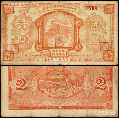 民国十九年（1930年）开鲁县灾民临时救济券贰圆，图案精美，或属东北（热河）义勇军时代所发行；海外回流品，罕见，七五成新