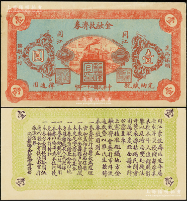 民国二十一年（1932年）同江金融救济券壹圆，上盖“监理官印”，由吉林依兰镇守使、东北军24旅旅长李杜将军所发行，属东北义勇军之抗日军票；少见且品相难得，九成新