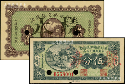 吉林永衡官银钱号1918年贰角、1923年哈尔滨伍分共2枚不同，均属正票改作样本；资深藏家出品，未折九成新