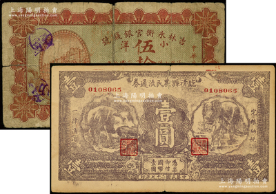 民国纸币2种，详分：吉林永衡官银钱号1918年小洋伍拾圆，临清县农民流通券1938年壹圆，其中1枚背有老式贴纸，六至七成新