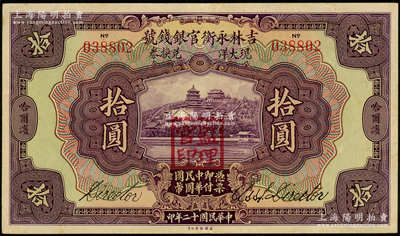 民国十二年（1923年）吉林永衡官银钱号现大洋兑换券拾圆，哈尔滨地名，盖有“监理官印”；台湾藏家出品，九成新
