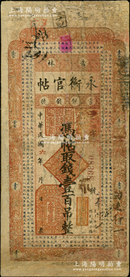 民国六年（1917年）吉林永衡官帖壹百吊，背盖“吉林省印”，此年份存世稀见，有修补，近七成新