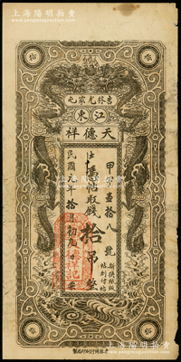 民国元年（1912年）天德祥拾吊，吉林尤家屯（今属蛟河市）钱庄钞票，上印双龙戏珠图，少见，七成新