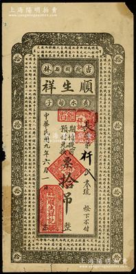 民国九年（1920年）顺生祥“期债提前预付兑换”票拾吊，货币名称甚为特殊，上印北宋苏轼《潮州韩文公庙碑》古文，属吉林榆树县民间钞票，少见，七成新
