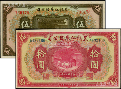 民国十三年（1924年）黑龙江广信公司现大洋券伍圆、拾圆共2枚不同，九成新
