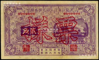 民国十八年（1929年）黑龙江广信公司兑换券辅币贰角票样，正背面合印，九成新
