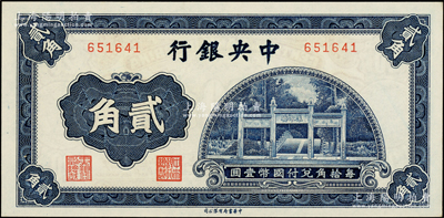 中央银行中华版洙水桥贰角，无字轨，源于前辈名家之遗藏，少见，全新